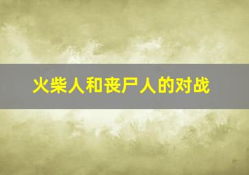 火柴人和丧尸人的对战