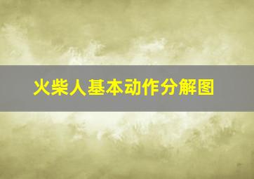 火柴人基本动作分解图