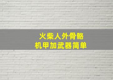 火柴人外骨骼机甲加武器简单