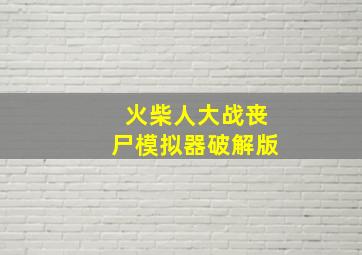 火柴人大战丧尸模拟器破解版