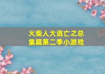 火柴人大逃亡之总集篇第二季小游戏