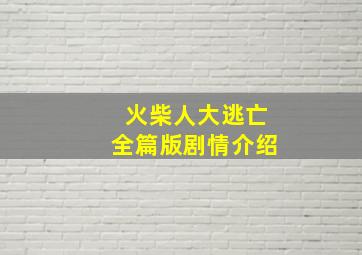 火柴人大逃亡全篇版剧情介绍