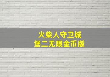 火柴人守卫城堡二无限金币版