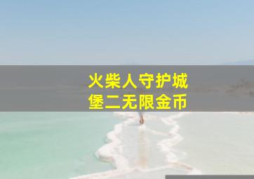 火柴人守护城堡二无限金币