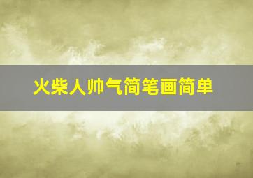 火柴人帅气简笔画简单