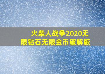 火柴人战争2020无限钻石无限金币破解版