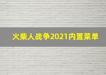 火柴人战争2021内置菜单