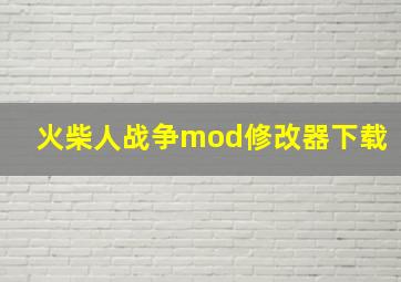 火柴人战争mod修改器下载