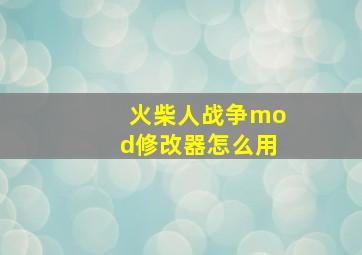 火柴人战争mod修改器怎么用