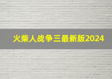 火柴人战争三最新版2024