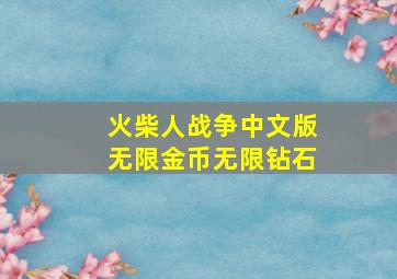 火柴人战争中文版无限金币无限钻石