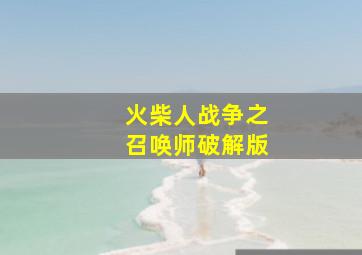 火柴人战争之召唤师破解版