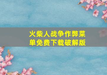 火柴人战争作弊菜单免费下载破解版