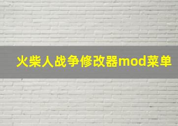 火柴人战争修改器mod菜单