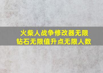 火柴人战争修改器无限钻石无限值升点无限人数