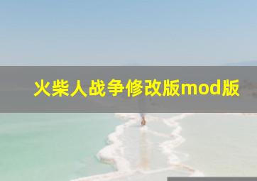 火柴人战争修改版mod版