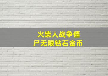 火柴人战争僵尸无限钻石金币