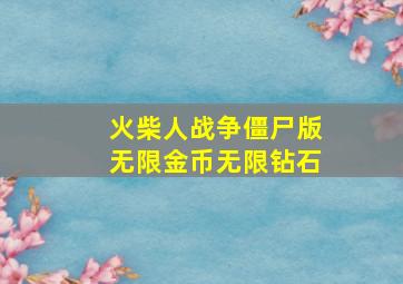 火柴人战争僵尸版无限金币无限钻石