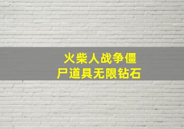 火柴人战争僵尸道具无限钻石