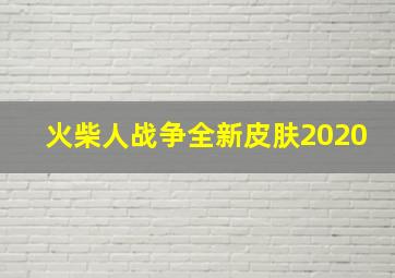 火柴人战争全新皮肤2020