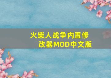 火柴人战争内置修改器MOD中文版