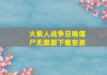 火柴人战争召唤僵尸无限版下载安装