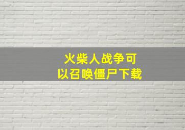 火柴人战争可以召唤僵尸下载