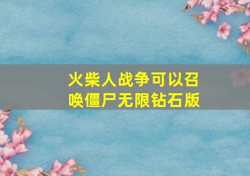 火柴人战争可以召唤僵尸无限钻石版