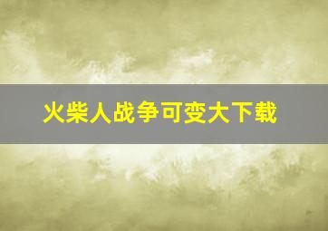 火柴人战争可变大下载