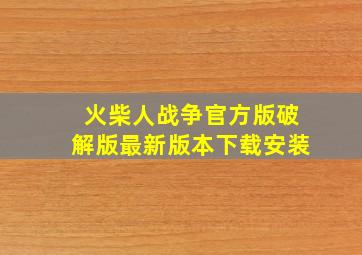 火柴人战争官方版破解版最新版本下载安装