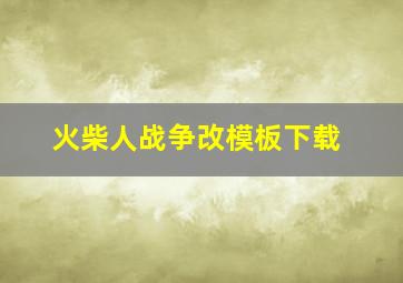 火柴人战争改模板下载