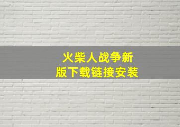 火柴人战争新版下载链接安装