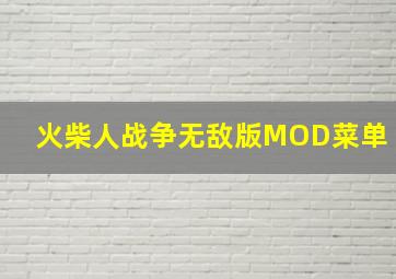 火柴人战争无敌版MOD菜单