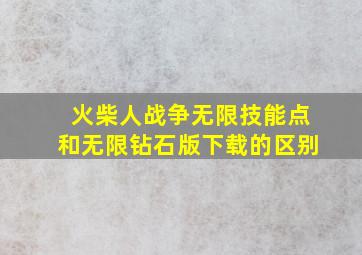 火柴人战争无限技能点和无限钻石版下载的区别