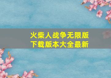 火柴人战争无限版下载版本大全最新