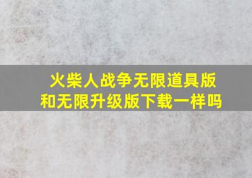 火柴人战争无限道具版和无限升级版下载一样吗