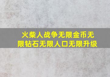 火柴人战争无限金币无限钻石无限人口无限升级