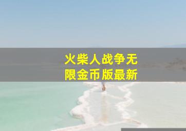 火柴人战争无限金币版最新