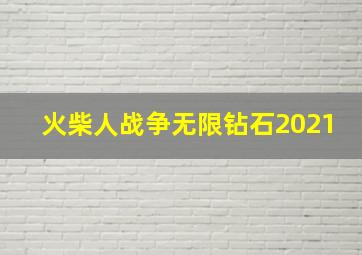 火柴人战争无限钻石2021