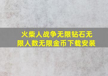 火柴人战争无限钻石无限人数无限金币下载安装