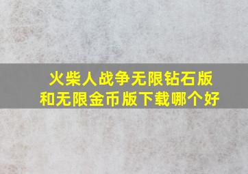 火柴人战争无限钻石版和无限金币版下载哪个好