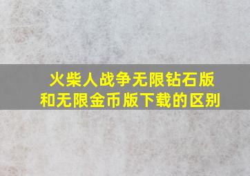 火柴人战争无限钻石版和无限金币版下载的区别