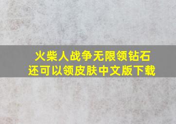 火柴人战争无限领钻石还可以领皮肤中文版下载