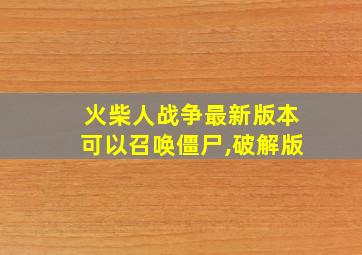 火柴人战争最新版本可以召唤僵尸,破解版