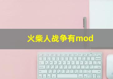 火柴人战争有mod