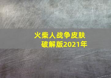 火柴人战争皮肤破解版2021年