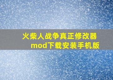 火柴人战争真正修改器mod下载安装手机版