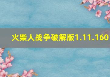 火柴人战争破解版1.11.160