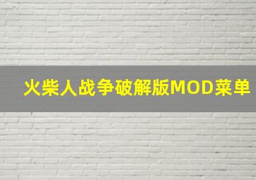 火柴人战争破解版MOD菜单