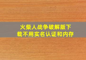 火柴人战争破解版下载不用实名认证和内存